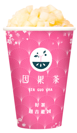 招牌因果茶