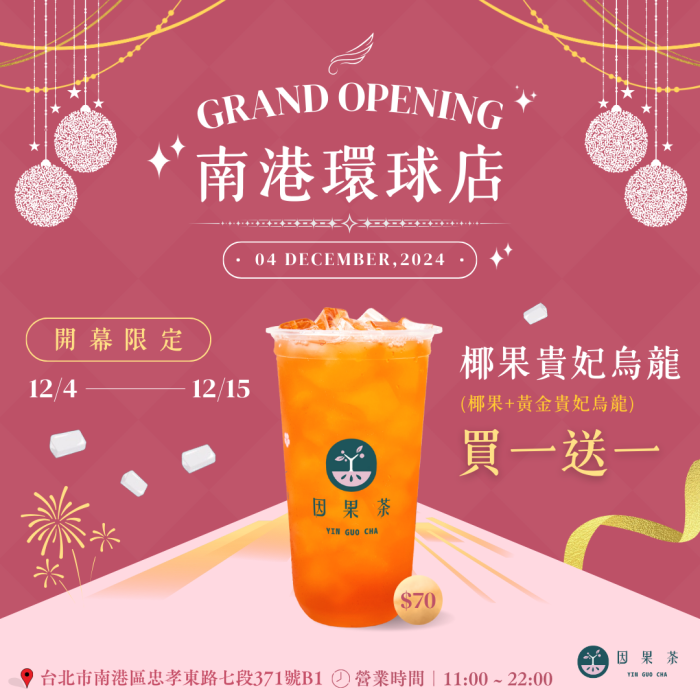 𝙊𝙥𝙚𝙣𝙞𝙣𝙜｜𝟭𝟮/𝟰 南港環球店！盛大登場🥳