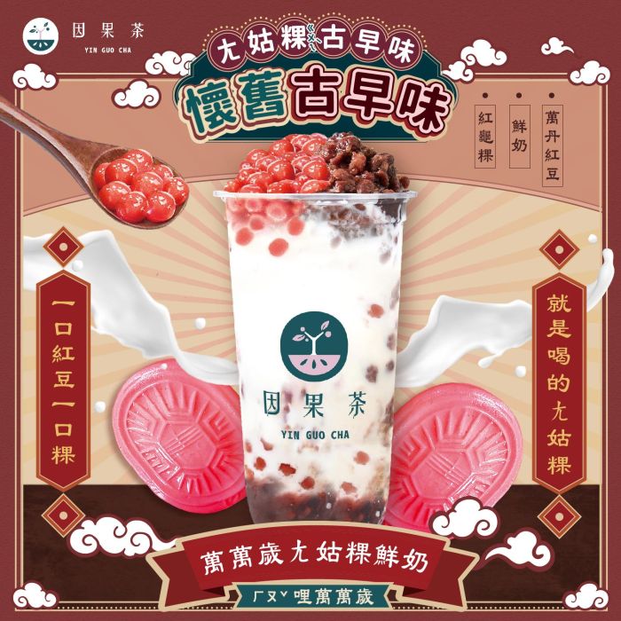 踏上ㄤ姑粿之旅！從這杯經典味開始！