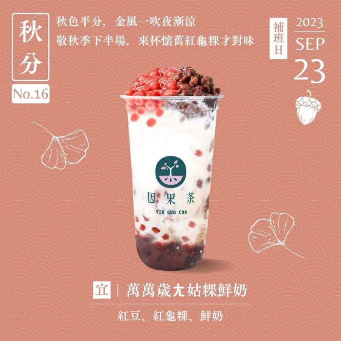 秋分｜風清秋期半，嘟好喝杯ㄤ姑粿
