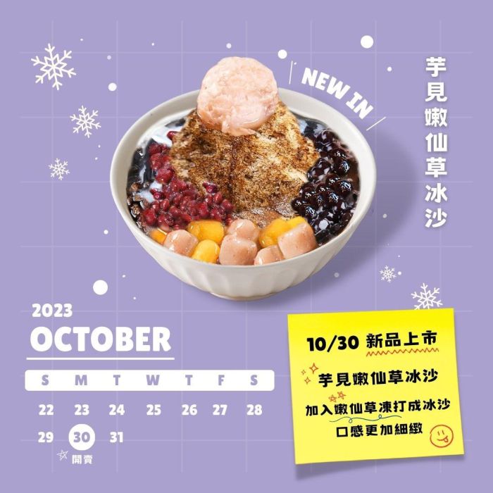 芋見嫩仙草冰沙！10/30冰涼上市！