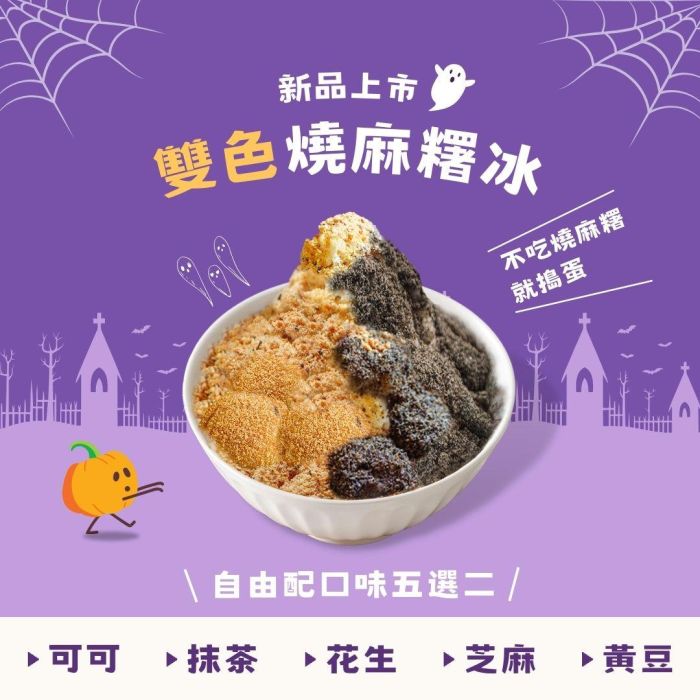 Trick or Treat～不吃燒麻糬就搗蛋！