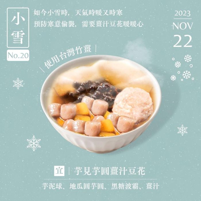小雪｜寂寥閒中過，薑汁豆花暖暖心